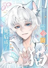 After Death, I Became My Childhood Friend’s Cat Web Novel (CN)
