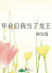 After Graduation, I Became the Dragon King Web Novel (CN)