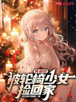 After Losing My Job, I Was Taken Home by a Wheelchair Girl Web Novel (CN)