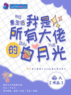 After Rebirth, I Am the White Moonlight of All The Big Brothers Web Novel (CN)