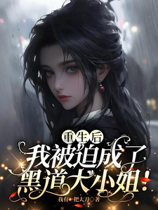 After Rebirth, I Was Forced to Become the Mafia Princess! Web Novel (CN)