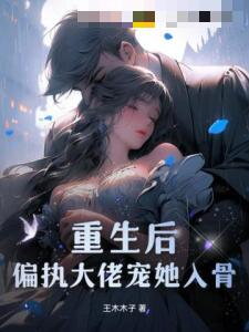 After Rebirth, the Obsessive Boss Spoils Her to the Bone Web Novel (CN)