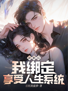 After Resigning: I Bound the Enjoy Life System Web Novel (CN)