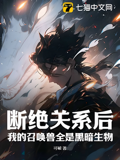 After Severing Ties, All My Summoned Beasts Are Dark Creatures Web Novel (CN)