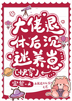 After the Bigshot Retired, He Became Obsessed with Raising Kids Web Novel (CN)