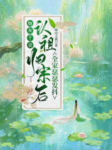 After the Cannon Fodder Young Lady Returned to Her Clan, the Whole Family Trembled in Fear Web Novel (CN)