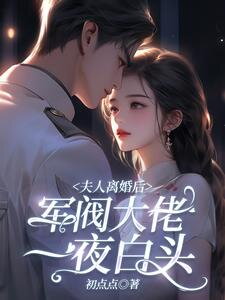 After the Divorce, the Warlord Leader’s Hair Turned White Overnight Web Novel (CN)