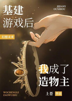 After The Infrastructure Game,I Became The Creator Web Novel (CN)
