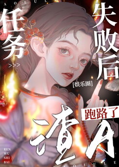 After The Mission Failed, The Scumbag Alpha Ran Away Web Novel (CN)