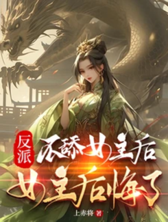 After the Villain Stopped Simping for the Heroine, the Heroine Regretted It! Web Novel (CN)