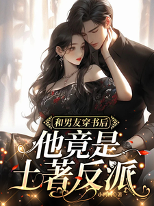 After Transmigrating into a Novel with My Boyfriend, He Turned Out to Be a Native Villain Web Novel (CN)