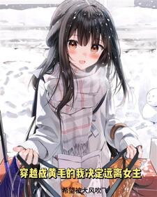 After Transmigrating Into the Erotic Manga, I’m Determined to Stay Away from the Heroine Web Novel (CN)