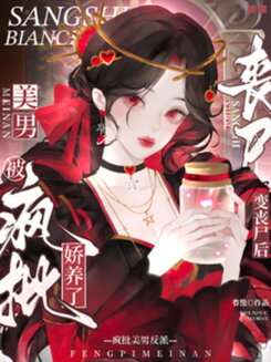 After Turning Into a Zombie, I Got Pampered by a Crazy Hot Villain Web Novel (CN)