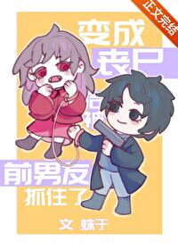 After Turning into a Zombie, I Was Caught by My Ex-boyfriend Web Novel (CN)