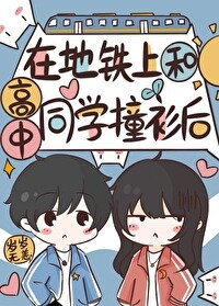 After Wearing the Same Clothes as My High-School Classmate on the Subway Web Novel (CN)