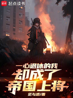All I Wanted Was Retirement, but I Became an Imperial General Web Novel (CN)
