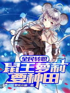 All People Change Classes: The Little Girl Rat King Wants to Farm Web Novel (CN)