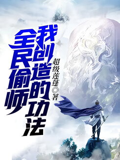 All People Want My Created Cultivation Skills Web Novel (CN)