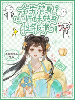 All-Pampered Stand-In? The Little Junior Sister Turns to Join the Villain! Web Novel (CN)