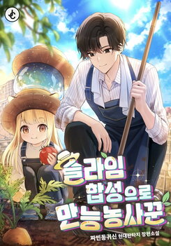 All-Round Farmer With Slime Synthesis Web Novel (KR)