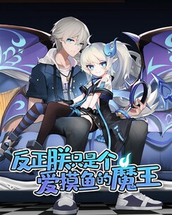 Although She’s a Demon King, She Likes Slacking Off! Web Novel (CN)