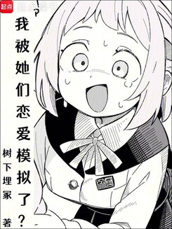 Am I Being Simulated in Their Dating Game? Web Novel (CN)
