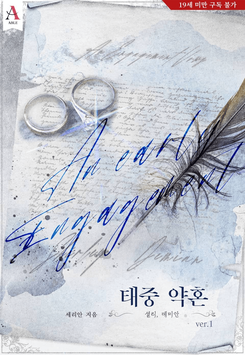 An Early Engagement Web Novel (KR)
