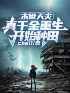 Apocalypse and Natural Disasters: The Real Heiress is Reborn and Starts Farming Web Novel (CN)