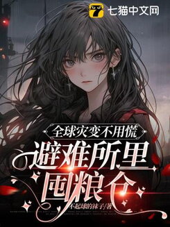 Apocalypse Survival: Starting with Potato Cultivation! Web Novel (CN)