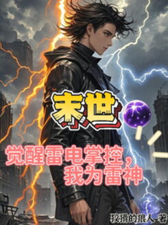 Apocalypse: Awakening Lightning Powers, I Am the God of Thunder Web Novel (CN)