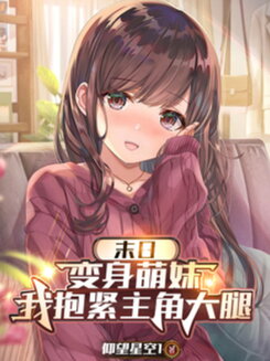 Apocalypse: I Turned Into a Cute Girl and Clung to the Protagonist’s Thigh Web Novel (CN)