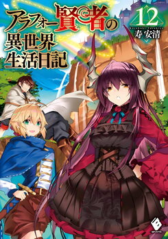 Arafoo Kenja no Isekai Seikatsu Nikki Web Novel (JP)