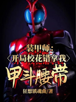 Armored Warrior: The School Belle Took My Kabuto Belt by Mistake Web Novel (CN)