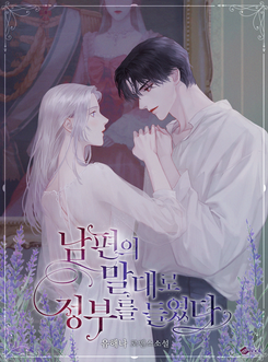 As My Husband Said, I Brought in a Lover Web Novel (KR)