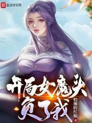 Attacked by the Female Demon at the Beginning Web Novel (CN)