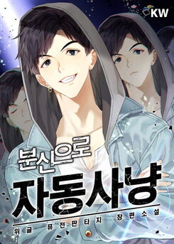 Auto Hunting As A Clone Web Novel (KR)