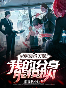 Awakened the Worst Talent? My Clones Can Simulate Everything! Web Novel (CN)