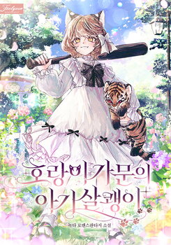 Baby Lynx of the Tiger Family Web Novel (KR)