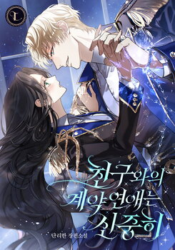 Be Careful with Contractual Relationships with Friends Web Novel (KR)
