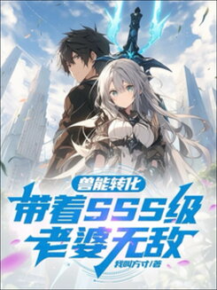 Beast Power Conversion: Invincible with My SSS-Tier Wife Web Novel (CN)