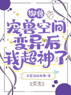 Beast Tamer: After My Pet Space Mutated, I Became OP Web Novel (CN)
