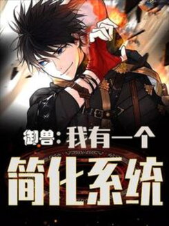 Beast Taming: I Have a Simplified System Web Novel (CN)