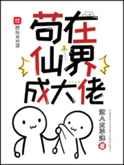 Becoming a Big Shot in the Celestial Realm Web Novel (CN)
