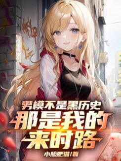 Being a Male Model Isn’t Some Dark Past—It’s Where I Came From Web Novel (CN)