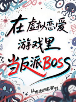 Being the Villainous BOSS in a Virtual Dating Game Web Novel (CN)