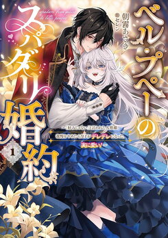 Belle Poupée’s Super Darling Engagement: When the Doll Princess Who Was Told “You’re Not My Type” Stopped Holding Back, the Prince Became Smitten. Truly Adorable! Web Novel (JP)