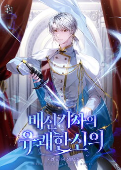 Betrayal Knight’s Joyful Faith Web Novel (KR)