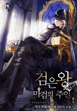 Black King: Master of The Demon Sword Web Novel (KR)