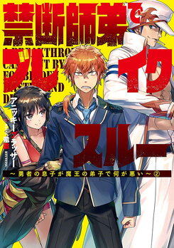 Breakthrough with the Forbidden Master Web Novel (JP)