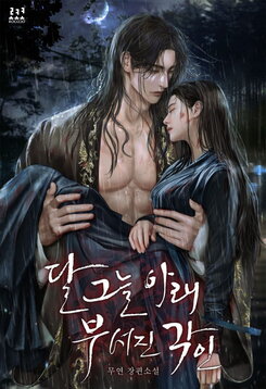 Broken Imprint Under the Moonlight Web Novel (KR)